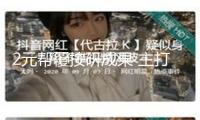 2元幫覆按研成果 主打一個(gè)心情價(jià)值？律師提示危險(xiǎn)