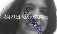 2月21日人民幣兌美元中心價上調(diào)16個基點