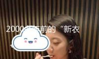 2000多年前的“新衣”長這樣！馬王堆文物研究成果上新