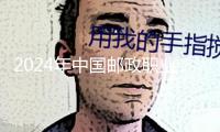 2024年中國(guó)郵政職業(yè)寄遞業(yè)務(wù)量完結(jié)1937億件