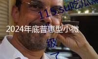 2024年底普惠型小微企業(yè)借款余額達(dá)33.3萬(wàn)億元