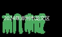 2024年漳州市龍文區(qū)醫(yī)學(xué)會學(xué)術(shù)年會暨龍文區(qū)底層慢病防治辦理學(xué)習(xí)班在漳州第三醫(yī)院順暢舉辦