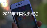 2024年我國(guó)數(shù)字閱覽用戶規(guī)劃達(dá)6.7億