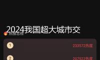 2024我國(guó)超大城市交通剖析陳述出爐 深圳公交出行美好指數(shù)最高