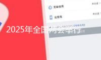 2025年全國(guó)兩會(huì)舉行在即！展望科創(chuàng)板及科技立異下一步怎么開(kāi)展