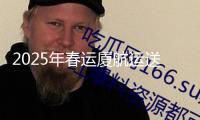 2025年春運(yùn)廈航運(yùn)送旅客超558萬人次 創(chuàng)前史新高