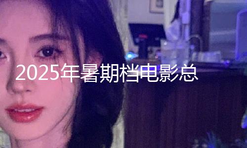 【海角社區(qū)官網(wǎng)】年暑據(jù)網(wǎng)絡(luò)渠道數(shù)據(jù)