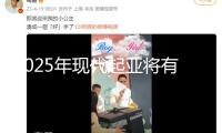 2025年現(xiàn)代起亞將有多款新車露臉，哪款能火？