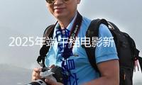 2025年端午檔電影新片總票房打破1億 你最想看哪部？