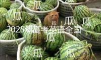 2025年高考英語全國卷要點考些啥？試題分析告知你