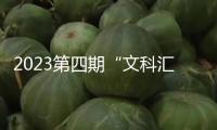2023第四期“文科匯”報名發(fā)動