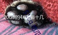 20GB的4K電影十幾秒下完 這樣的萬兆光網(wǎng)你心動嗎？