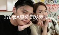 278家A股公司發(fā)表成績(jī)快報(bào) 海外事務(wù)成亮點(diǎn)